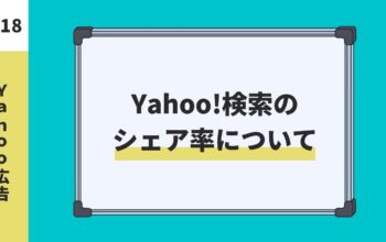 Yahoo!検索のシェア率について